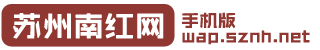 苏州南红网